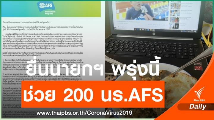 วอนรัฐบาลช่วย 200 นร.เอเอฟเอส กลับจากสหรัฐฯ