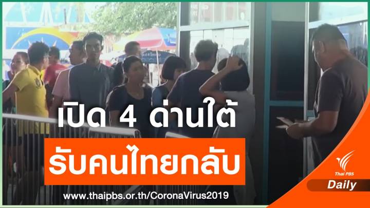 เปิดให้ "คนไทย" ในมาเลเซียเข้าจุดผ่านแดน 4 แห่งภาคใต้