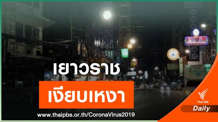 "เยาวราช" ร้างผู้คน ประชาชนร่วมลดการแพร่ระบาดของ COVID-19