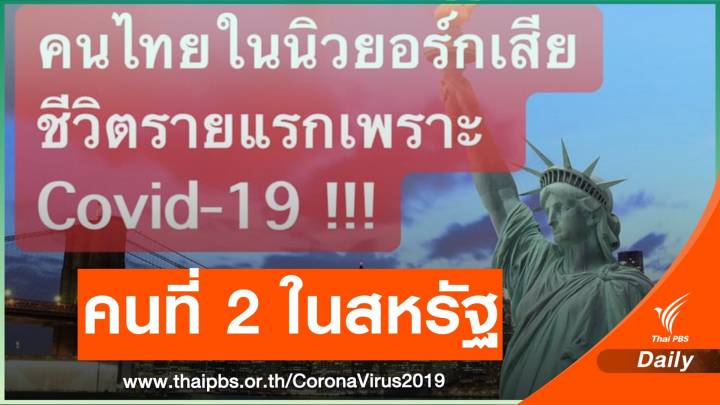 พ่อครัวไทยในสหรัฐติด COVID-19 เสียชีวิตคนที่ 2