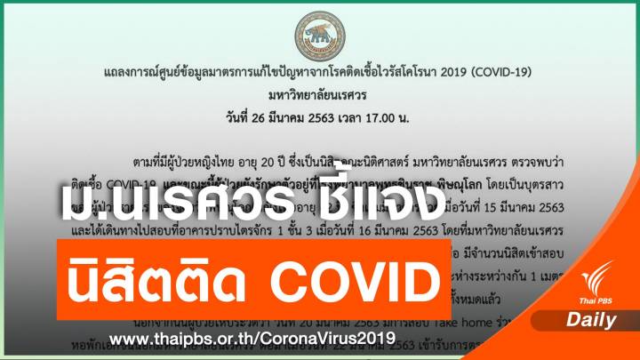 เฝ้าระวังกลุ่มเสี่ยงสูงใกล้ชิดนิสิต ม.นเรศวร ป่วย COVID-19 