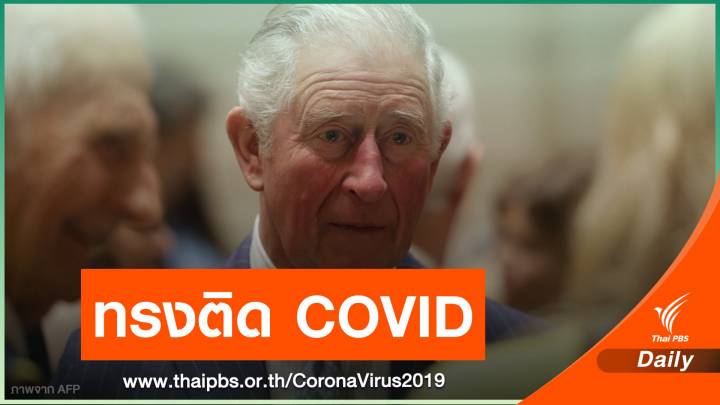 สื่ออังกฤษเผย "เจ้าฟ้าชายชาร์ลส์" ทรงติดเชื้อ COVID-19 