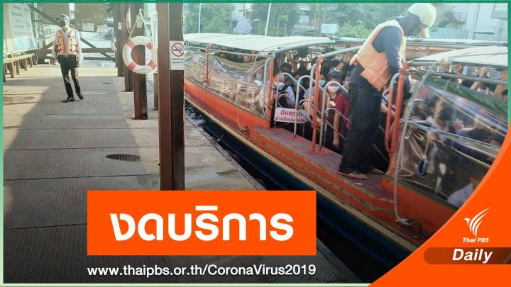 เรือด่วนเจ้าพระยา-เรือคลองแสนแสบ แจ้งหยุดเดินเรือชั่วคราว