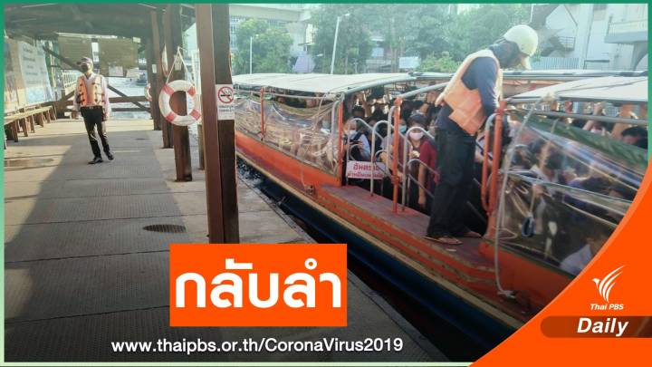 “เรือคลองแสนแสบ” กลับลำมาให้บริการตามปกติ