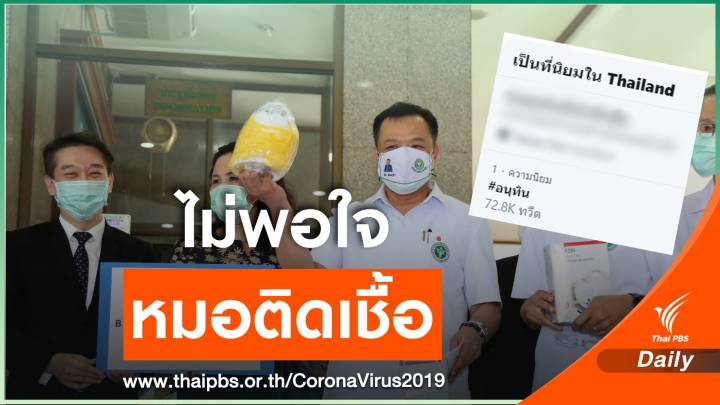 โซเชียลถล่ม "อนุทิน" ตำหนิแพทย์ติดเชื้อ 9 คน 