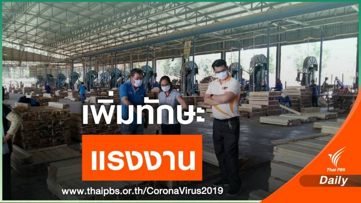 ก.แรงงาน จัดโครงการช่วย SME ลดผลกระทบ COVID -19