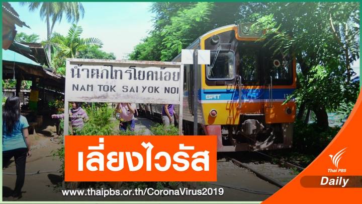 รฟท.งดเดินรถไฟนำเที่ยววันหยุด เลี่ยง COVID-19