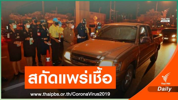 ศปม.ตั้งด่านสกัด COVID-19 ทั่วประเทศ 357 จุด 