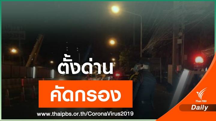 ตั้งด่านตรวจฯ รอบ กทม.คัดกรอง ลดการแพร่ระบาด COVID-19