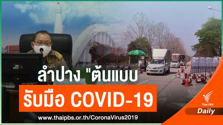 ถอดรหัส  “ลำปาง” ต้นแบบรอดเชื้อ COVID-19