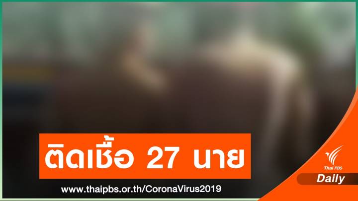 ตำรวจ บช.น. ติดเชื้อ COVID-19 แล้ว 27 นาย กักตัว 326 นาย