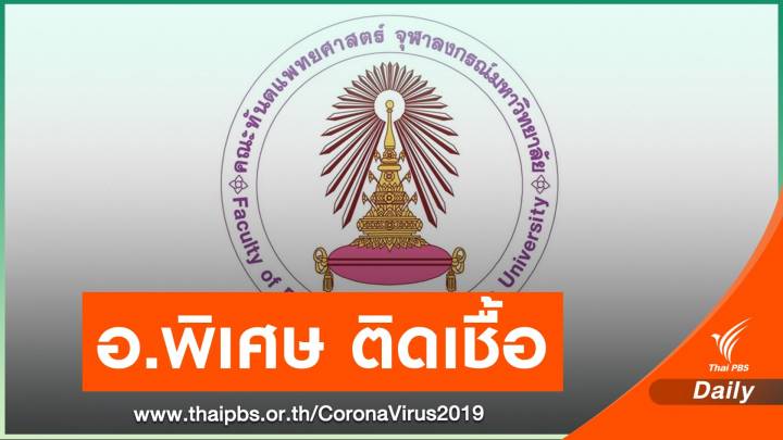 จุฬาฯ พบอาจารย์พิเศษทันตแพทยศาสตร์ ติด COVID-19 