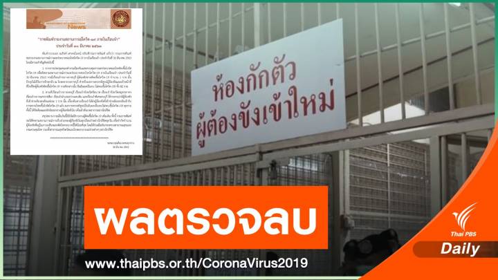 โล่งอก! ไม่พบผู้ต้องขัง-คนใกล้ชิดในเรือนจำป่วย COVID-19 เพิ่ม