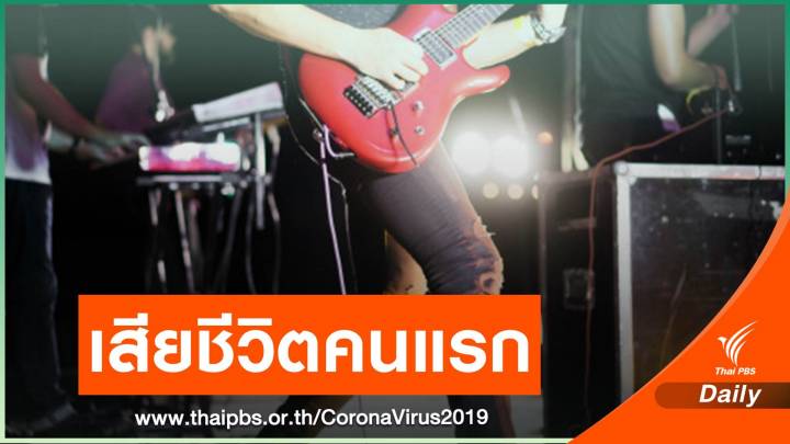 มหาสารคาม พบนักดนตรีจาก กทม.ป่วย COVID-19 เสียชีวิตคนแรก