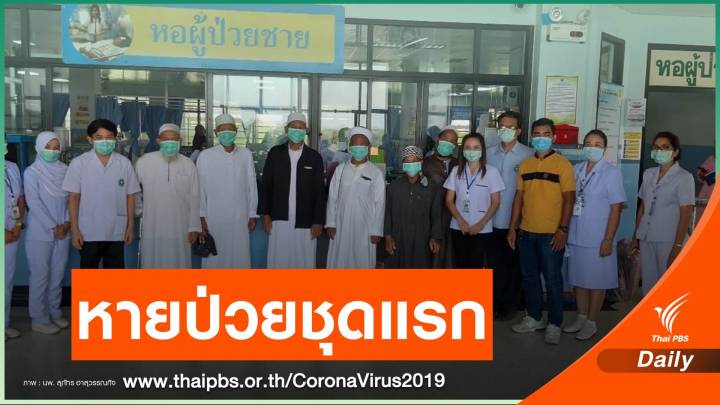 วันแห่งความสุขผู้ป่วย 6 คนหาย COVID-19