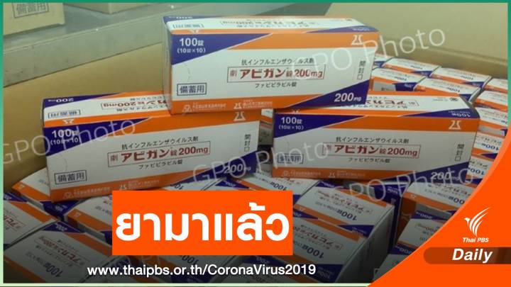 อภ.รับ "ยาฟาวิพิราเวียร์" ที่จัดซื้อจากญี่ปุ่นเพิ่ม 40,000 เม็ด