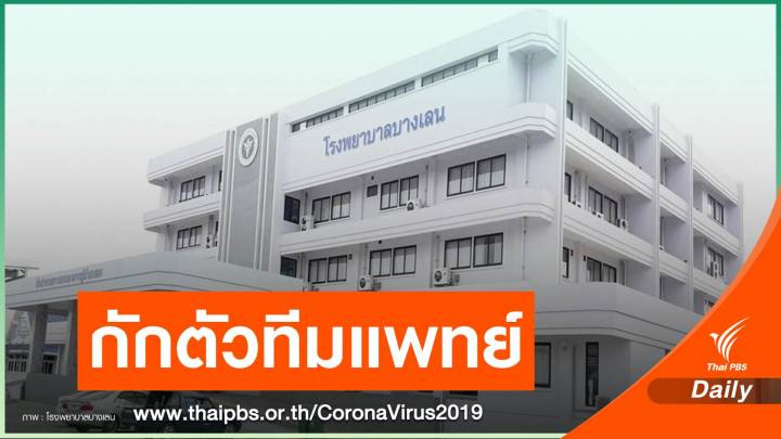 นครปฐมกักตัว 22 ทีมแพทย์ ใกล้ชิดผู้ป่วย COVID-19 ปกปิดข้อมูล