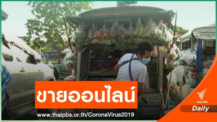  พิษ COVID-19 "ตลาดสด-รถพุ่มพวง" ปรับตัวขายออนไลน์