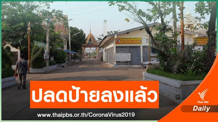 เข้าใจผิดวัดไม่รับเผาศพ ติดเชื้อ COVID-19 ที่แท้เตาเผาชำรุด