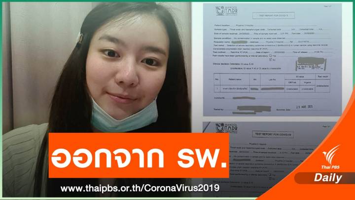  "แพรวา" ตรวจไม่พบเชื้อ COVID-19 กลับบ้านกักตัวต่อให้ครบ 21 วัน