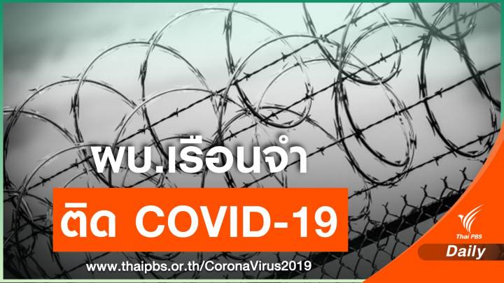 ผบ.เรือนจำนครนายก ติดเชื้อ COVID-19