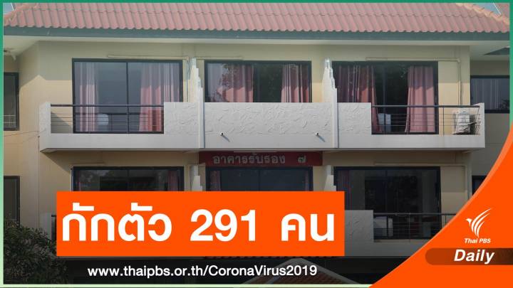 291 คนไทยจากต่างประเทศกักตัวสัตหีบ เฝ้าระวังป่วย 1 คน