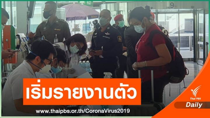 10 คนไทยจากต่างประเทศ เข้ารายงานตัวที่สุวรรณภูมิ