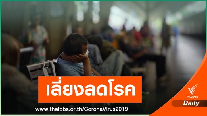  8 วิธีลดความเสี่ยงติดเชื้อก่อโรค COVID-19