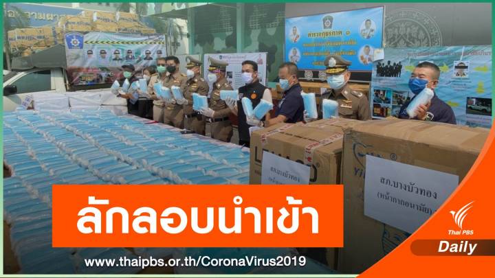 จับ 30 ผู้ต้องหาลอบนำเข้าหน้ากาก ยึดของกลางกว่า 7.8 แสนชิ้น