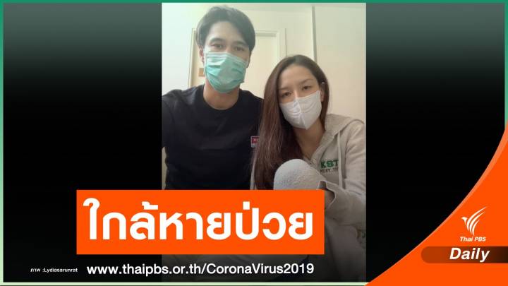 ข่าวดี! แมทธิว-ลิเดีย ใกล้หายป่วย COVID-19 