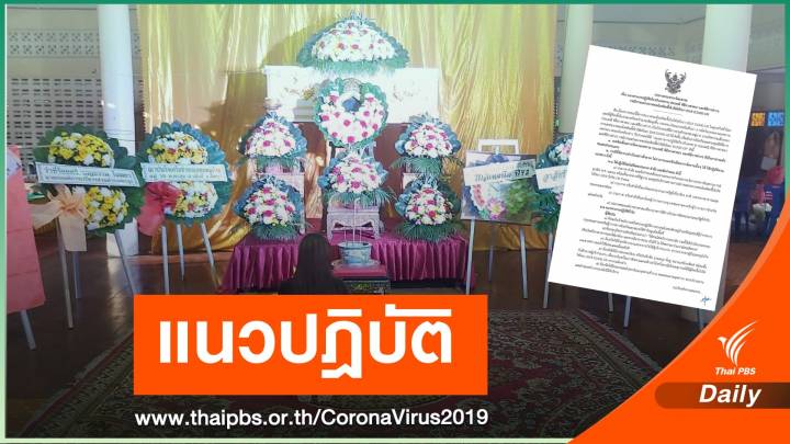 วธ.ออกแนวปฏิบัติจัดงานในสถานการณ์ COVID-19