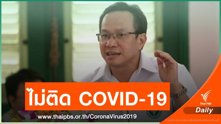 ผอ.รพ.สมุทรปราการ ไม่ติด COVID-19 นพ.ธีระวัฒน์ ขอโทษที่ทำให้ถูกเข้าใจผิด   