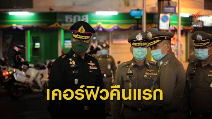 ผบ.ทหารสูงสุดตรวจพื้นที่รับมาตรการเคอร์ฟิว