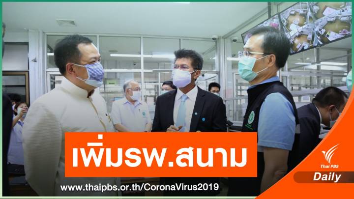 สธ. เตรียมตั้งโรงพยาบาลเฉพาะ COVID-19 ทุกจังหวัด