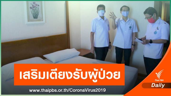 ปลดล็อก! รพ.เอกชน ปรับเป็น รพ.สนาม รองรับผู้ป่วย COVID-19