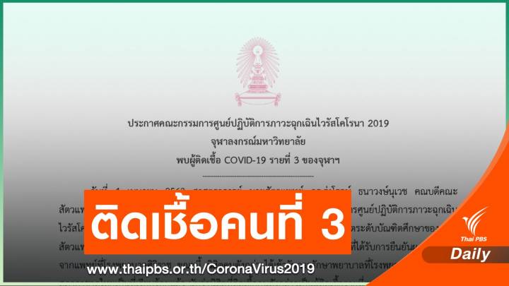 นิสิตสัตวแพทย์ ติดเชื้อ COVID-19 เป็นคนที่ 3 ของจุฬาฯ