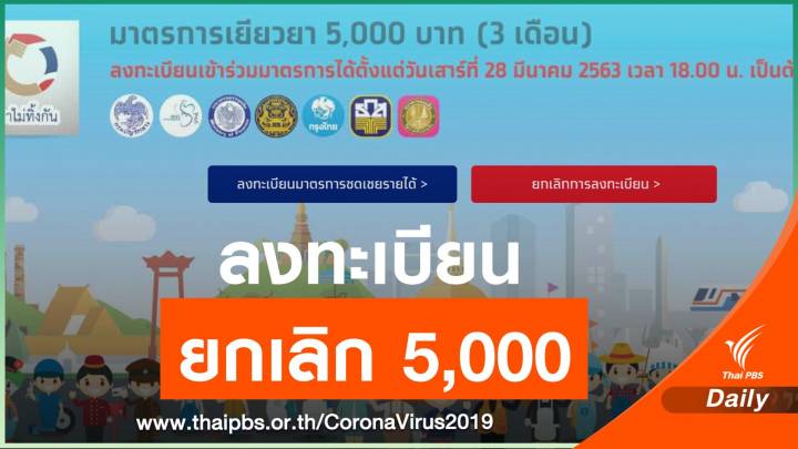 ลงทะเบียนยกเลิก 5,000 บาท วันแรกกว่า 70,000 คน