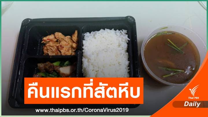 คืนแรกที่สัตหีบ “คิดว่าทำเพื่อคนไทยด้วยกัน 14 วัน ไม่นานหรอก”