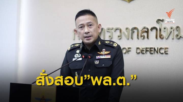 กลาโหมสอบ "พล.ต.โกศล" หากใช้อำนาจเกินหน้าที่กรณีเหตุวุ่นวายที่สุวรรณภูมิ 