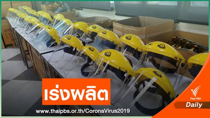 มหาวิทยาลัยนวมินทราธิราช เร่งผลิตอุปกรณ์ป้องกัน COVID-19