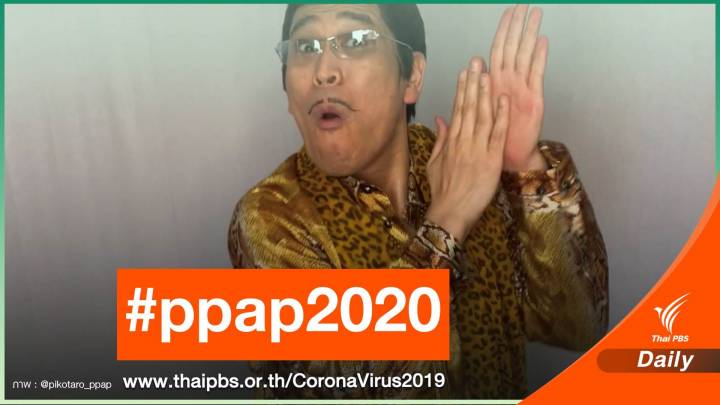 "พิโกะทาโร" เจ้าของเพลงฮิต PPAP เปิดตัวเพลงใหม่หนุนคนล้างมือ