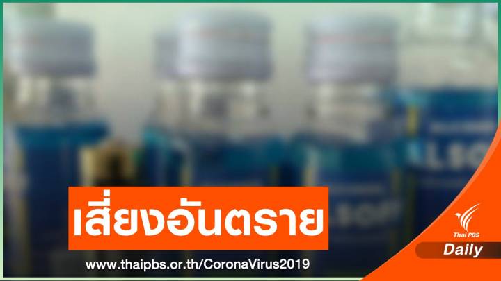  อย.ชี้ฉีดพ่นน้ำฆ่าเชื้อ COVID-19 บนร่างกายอันตรายกับมนุษย์