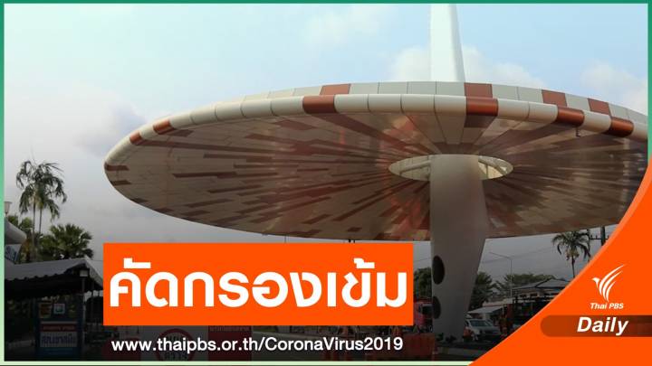 "ตราด" คัดกรองเข้ม COVID-19 หลังปิดเมือง