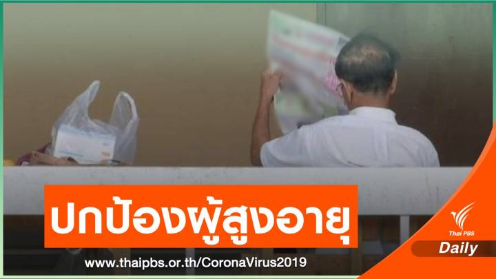 ปกป้องผู้สูงอายุพ้นภาวะเสี่ยงติดเชื้อ COVID-19