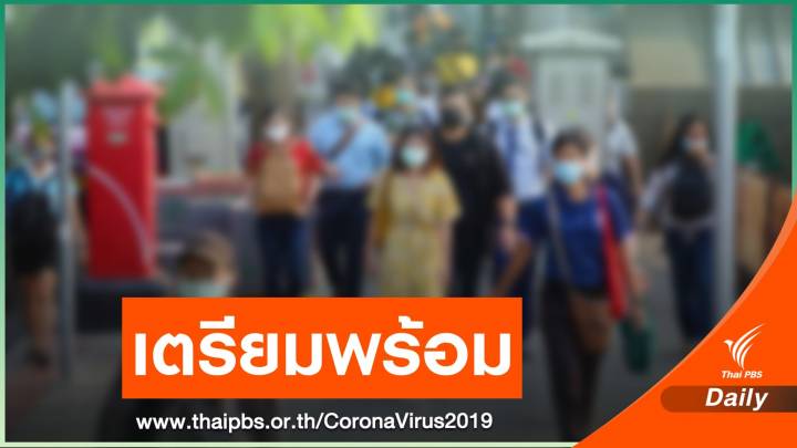 มหาดไทยสั่งทุกจังหวัด เตรียมมาตรการรองรับยกระดับ COVID-19