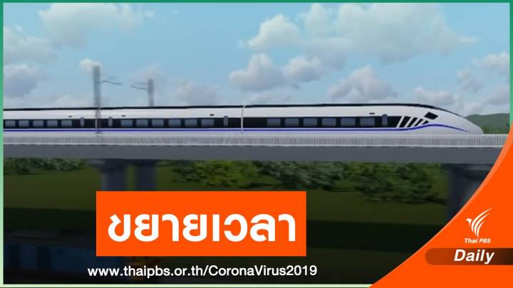 บอร์ด รฟท.ขยายเวลาทำร่างสัญญา 2.3 รถไฟไทย - จีน 155 วัน