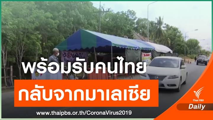 เตรียมรับ 4,000 คนไทยกลับ จากมาเลเซีย พรุ่งนี้ 