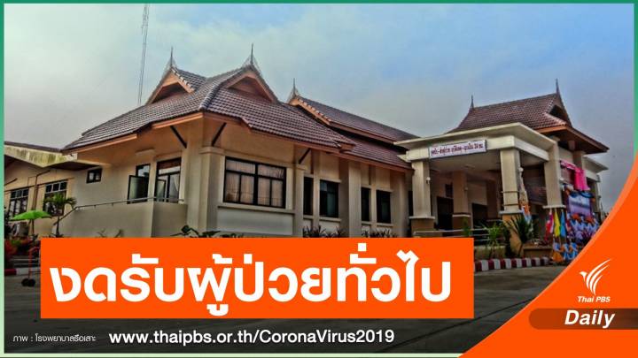 รพ.รือเสาะ กักตัวบุคลากรการแพทย์  28 คน สัมผัสผู้ป่วย COVID-19