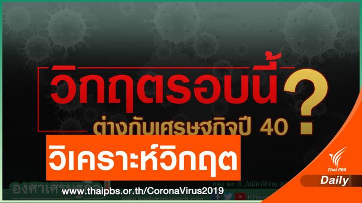 ความแตกต่าง "วิกฤต COVID-19" กับ "ต้มยำกุ้ง" 