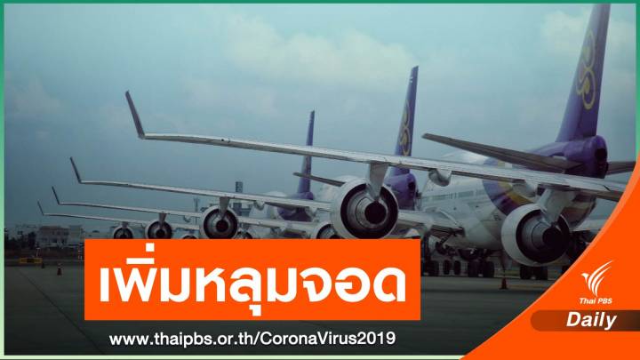 พิษ COVID-19 ที่จอด "เครื่องบิน" เต็ม สุวรรณภูมิจัดหลุมจอดเพิ่ม